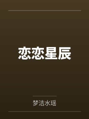 恋恋星辰 恋恋星辰