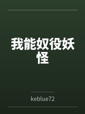 我能奴役妖怪 我能奴役妖怪