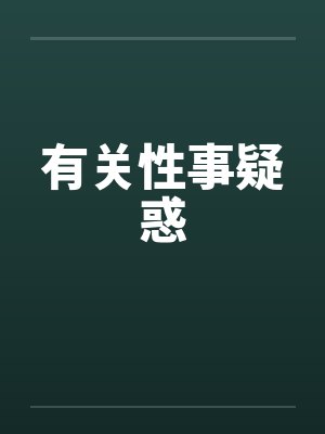 有关性事疑惑 有关性事疑惑
