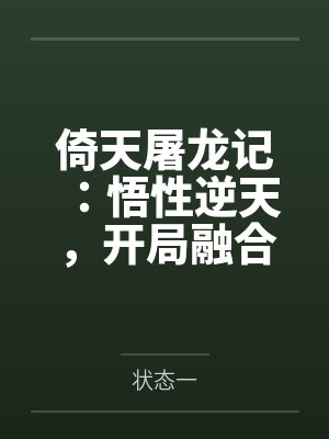 倚天屠龙记:悟性逆天,开局融合 倚天屠龙记:悟性逆天,开局融合