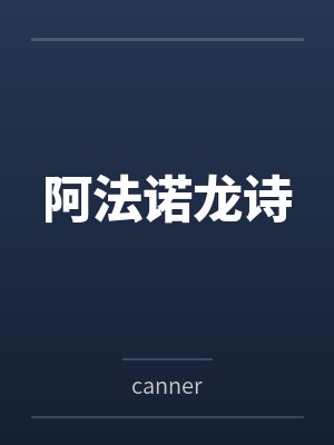 阿法诺龙诗 阿法诺龙诗