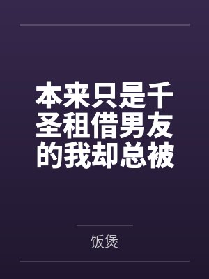 本来只是千圣租借男友的我却总被各种女孩子逆推?! 本来只是千圣租借男友的我却总被各种女孩子逆推?!