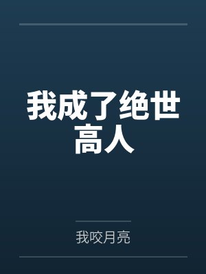 我成了绝世高人