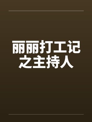 丽丽打工记之主持人 丽丽打工记之主持人