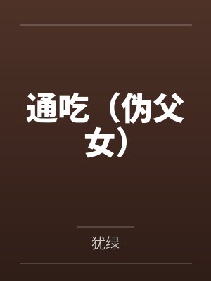 通吃(伪父女) 通吃(伪父女)