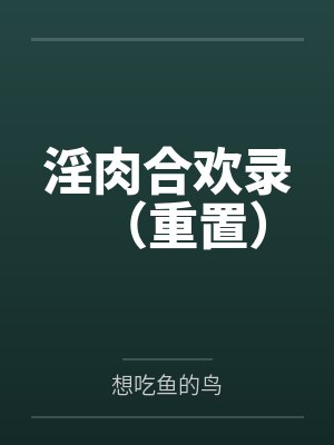 淫肉合欢录(重置) 淫肉合欢录(重置)