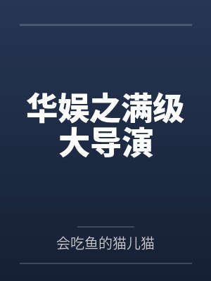 华娱之满级大导演 华娱之满级大导演