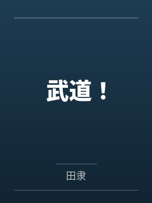 武道! 武道!