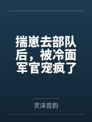 揣崽去部队后,被冷面军官宠疯了 揣崽去部队后,被冷面军官宠疯了