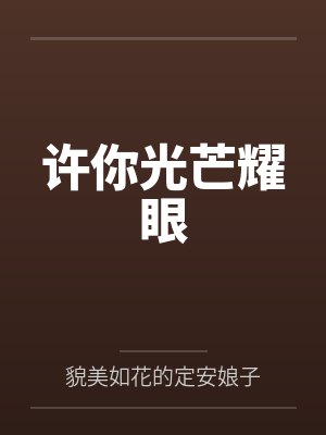 许你光芒耀眼 许你光芒耀眼