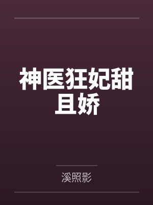 神医狂妃甜且娇 神医狂妃甜且娇