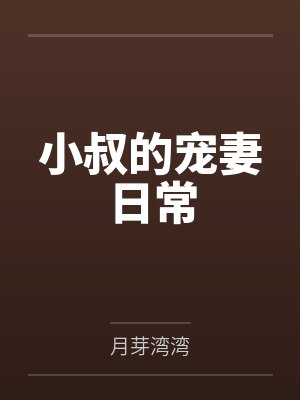小叔的宠妻日常 小叔的宠妻日常