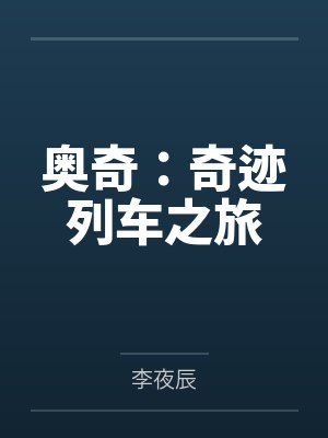 奥奇:奇迹列车之旅 奥奇:奇迹列车之旅