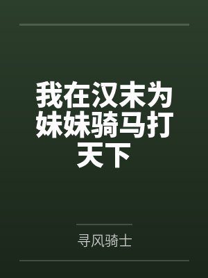 我在汉末闯出生路短剧第一集 我在汉末闯出生路短剧第一集