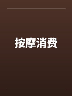 按摩消费 按摩消费