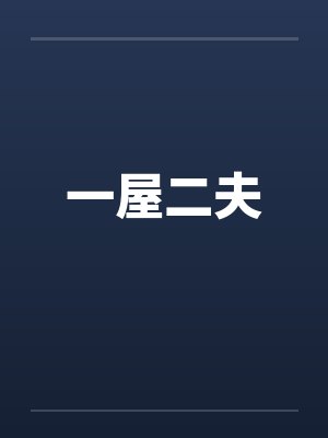 一屋二夫 一屋二夫