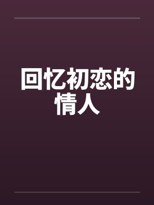 回忆初恋的情人 回忆初恋的情人