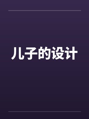 儿子的设计 儿子的设计