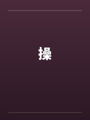 操 操