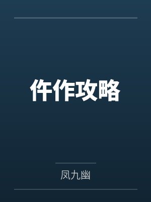 仵作攻略 仵作攻略