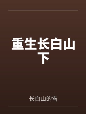 重生长白山下 重生长白山下