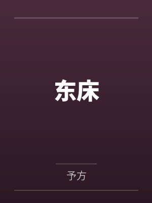东床 东床