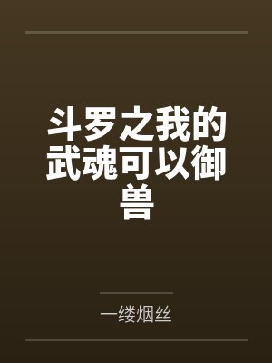 斗罗之我的武魂可以御兽 斗罗之我的武魂可以御兽