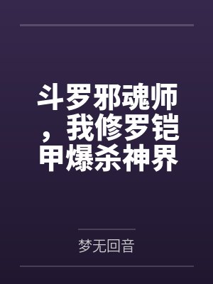 斗罗邪魂师,我修罗铠甲爆杀神界 斗罗邪魂师,我修罗铠甲爆杀神界