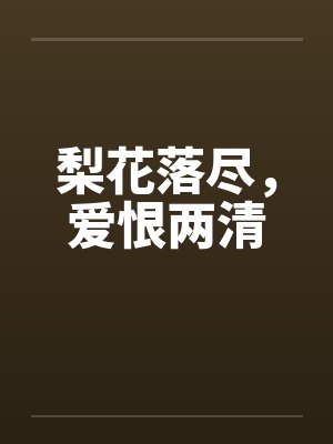 梨花落尽，爱恨两清