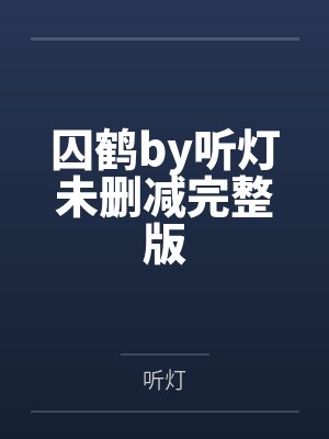 囚鹤by听灯未删减完整版