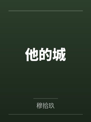 他的城 他的城