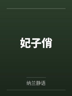 妃子俏