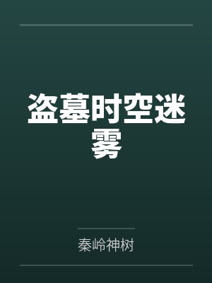 盗墓时空迷雾 盗墓时空迷雾