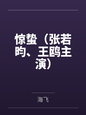 惊蛰(张若昀、王鸥主演) 惊蛰(张若昀、王鸥主演)