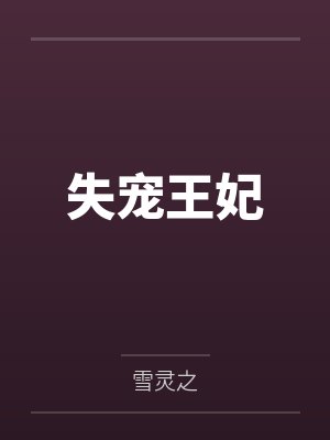 失宠王妃 失宠王妃
