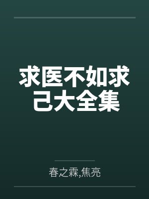 求医不如求己大全集 求医不如求己大全集