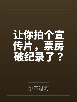 让你拍个宣传片，票房破纪录了？