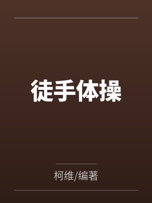 徒手体操 徒手体操