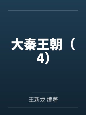 大秦王朝(4) 大秦王朝(4)