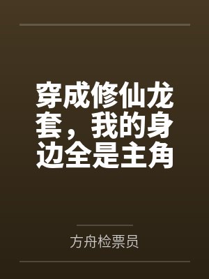 穿成修仙龙套，我的身边全是主角