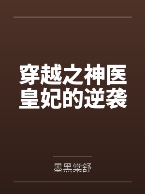 穿越之神医皇妃的逆袭 穿越之神医皇妃的逆袭