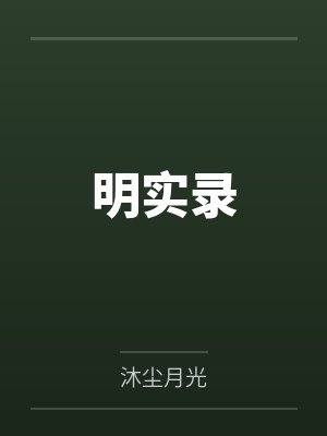 明实录 明实录