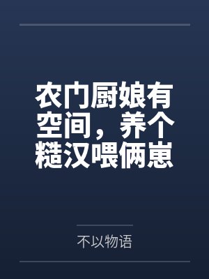 农门厨娘有空间,养个糙汉喂俩崽 农门厨娘有空间,养个糙汉喂俩崽