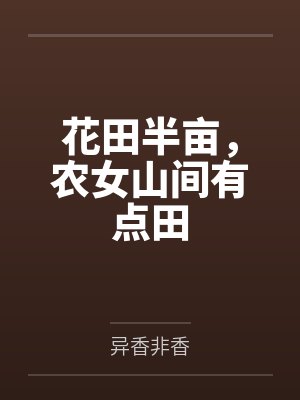 花田半亩,农女山间有点田 花田半亩,农女山间有点田