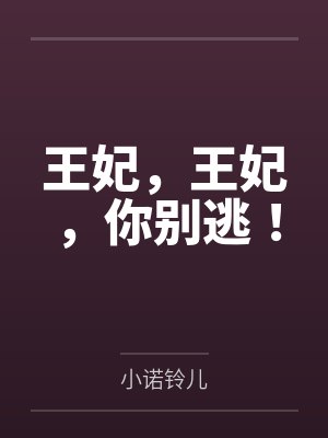 王妃，王妃，你别逃！
