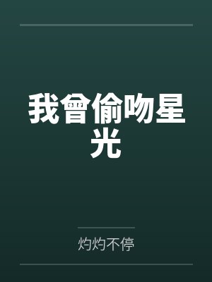 我曾偷吻星光