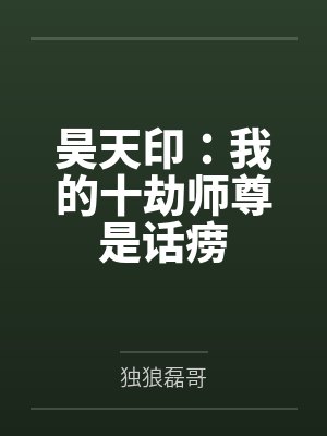 昊天印：我的十劫师尊是话痨