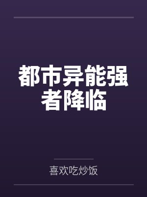 都市异能强者降临 都市异能强者降临