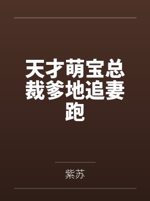 天才萌宝总裁爹地追妻跑 天才萌宝总裁爹地追妻跑