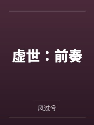 虚世:前奏 虚世:前奏